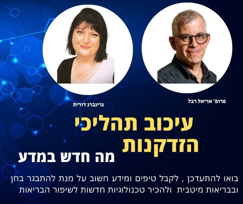 קורס: מדעי החיים -אסטרטגיות לעיכוב תהליכי הזדקנות- מה חדש במדע