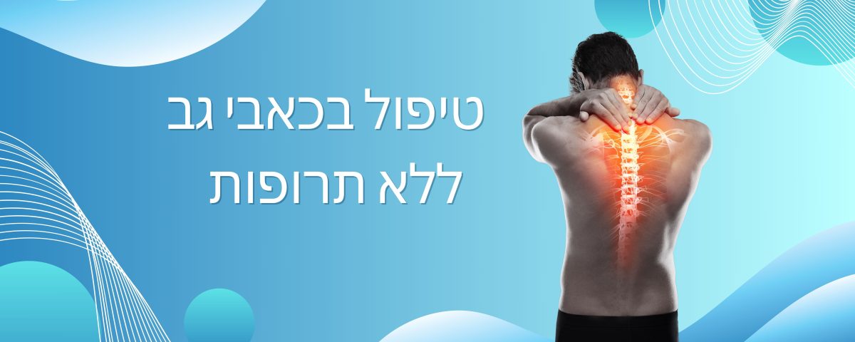 כאבי גב טיפול ללא תרופות