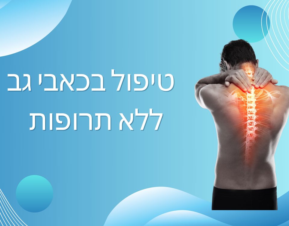 כאבי גב טיפול ללא תרופות