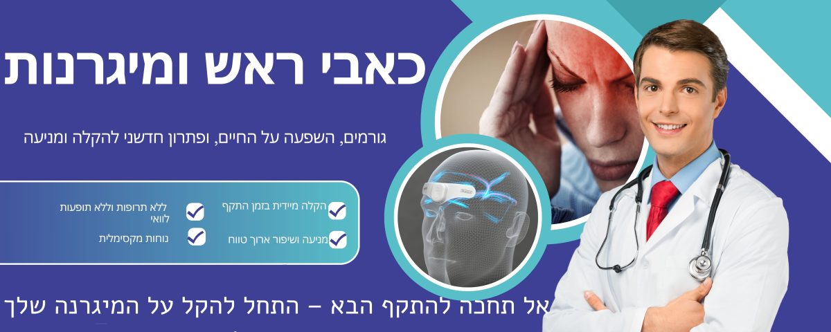 כאבי ראש חזקים טיפול טבעי , כאבי ראש טיפול,