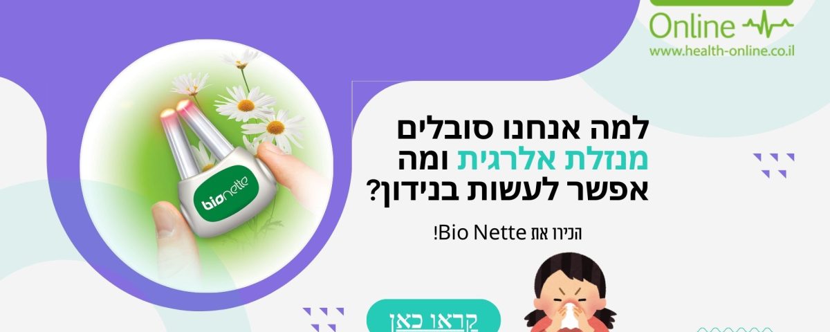 למה אנחנו סובלים מנזלת אלרגית ומה אפשר לעשות בנידון, נזלת אלרגית, טיפול בנזלת, צינון, להעביר צינון מהר, טיפול בצינון עונתי, אלרגיה עונתית, טיפול באלרגיה נזלת