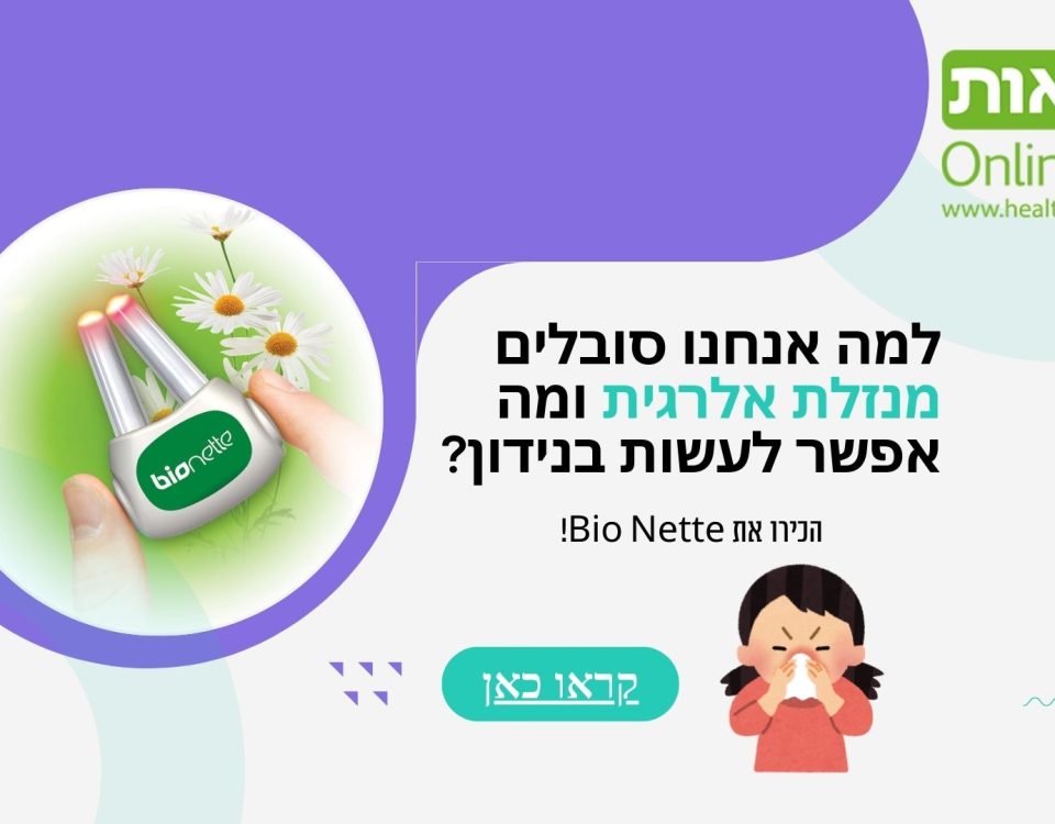 למה אנחנו סובלים מנזלת אלרגית ומה אפשר לעשות בנידון, נזלת אלרגית, טיפול בנזלת, צינון, להעביר צינון מהר, טיפול בצינון עונתי, אלרגיה עונתית, טיפול באלרגיה נזלת